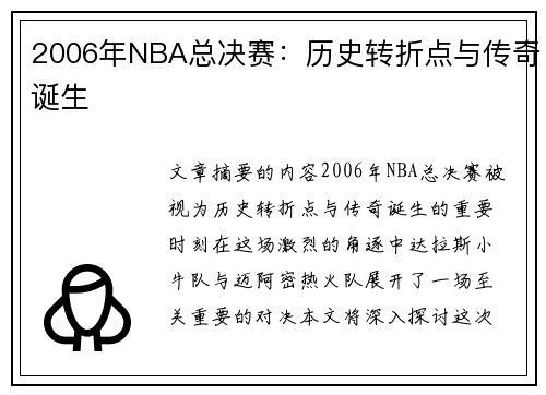 2006年NBA总决赛：历史转折点与传奇诞生