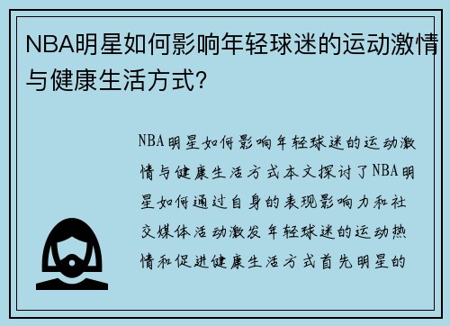 NBA明星如何影响年轻球迷的运动激情与健康生活方式？