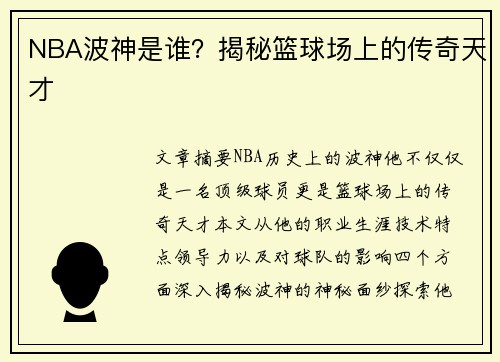 NBA波神是谁？揭秘篮球场上的传奇天才