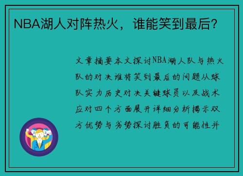 NBA湖人对阵热火，谁能笑到最后？
