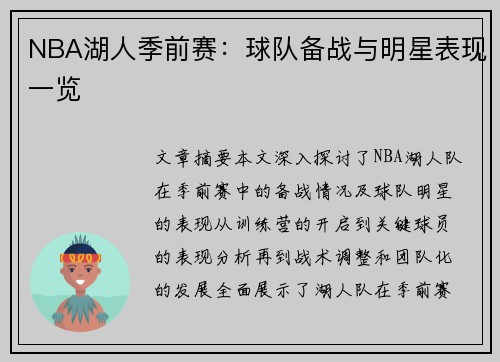 NBA湖人季前赛：球队备战与明星表现一览