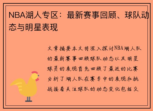 NBA湖人专区：最新赛事回顾、球队动态与明星表现
