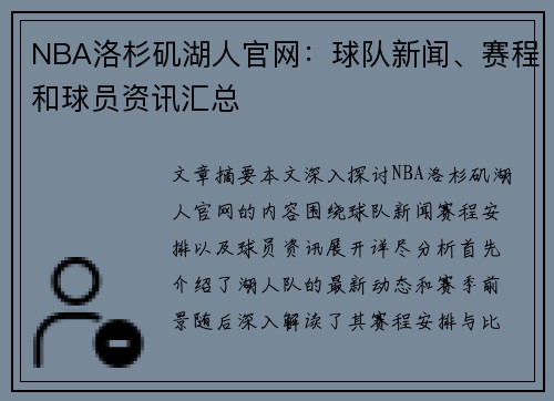 NBA洛杉矶湖人官网：球队新闻、赛程和球员资讯汇总