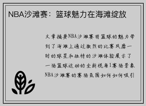 NBA沙滩赛：篮球魅力在海滩绽放