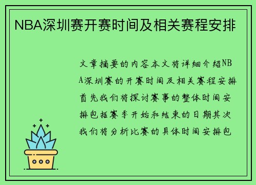 NBA深圳赛开赛时间及相关赛程安排