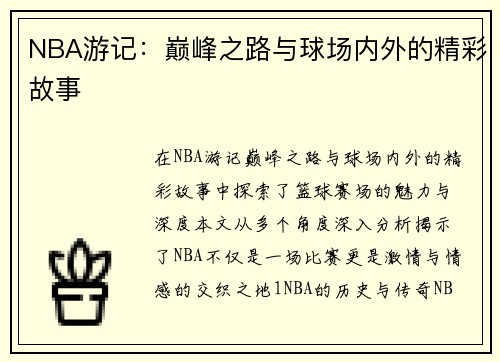 NBA游记：巅峰之路与球场内外的精彩故事