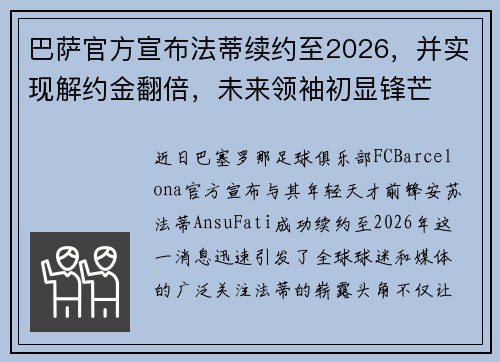 巴萨官方宣布法蒂续约至2026，并实现解约金翻倍，未来领袖初显锋芒