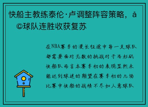 快船主教练泰伦·卢调整阵容策略，助球队连胜收获复苏