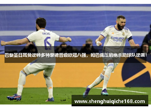 巴黎圣日耳曼逆转多特蒙德晋级欧冠八强，姆巴佩压哨绝杀助球队逆袭！