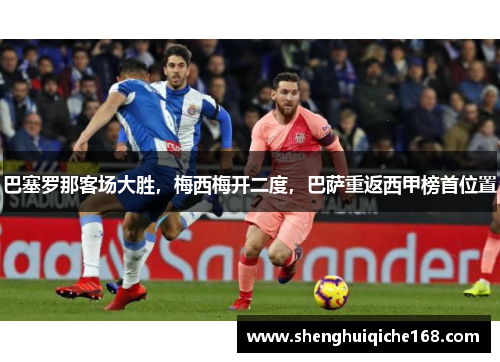 巴塞罗那客场大胜，梅西梅开二度，巴萨重返西甲榜首位置