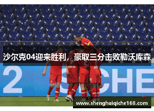 沙尔克04迎来胜利，豪取三分击败勒沃库森
