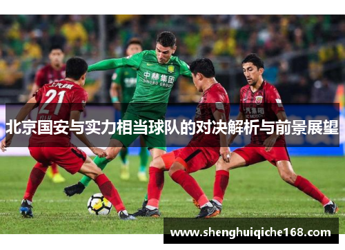 北京国安与实力相当球队的对决解析与前景展望