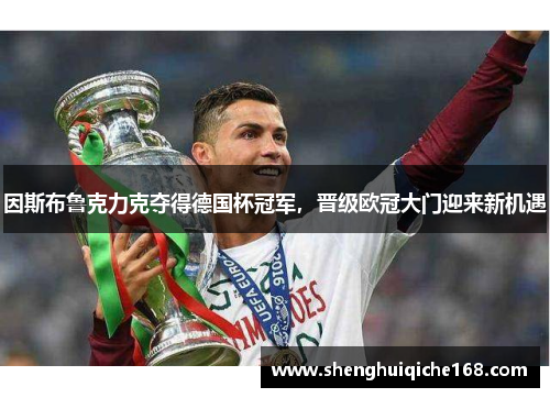 因斯布鲁克力克夺得德国杯冠军，晋级欧冠大门迎来新机遇
