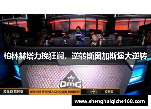 柏林赫塔力挽狂澜，逆转斯图加斯堡大逆转