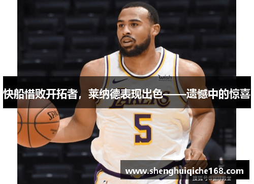 快船惜败开拓者，莱纳德表现出色——遗憾中的惊喜