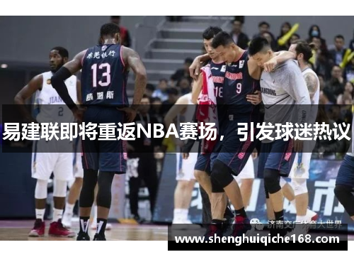 易建联即将重返NBA赛场，引发球迷热议
