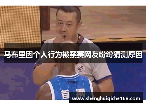 马布里因个人行为被禁赛网友纷纷猜测原因