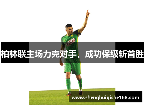 柏林联主场力克对手，成功保级斩首胜