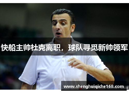 快船主帅杜克离职，球队寻觅新帅领军