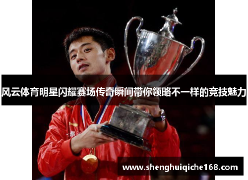 风云体育明星闪耀赛场传奇瞬间带你领略不一样的竞技魅力