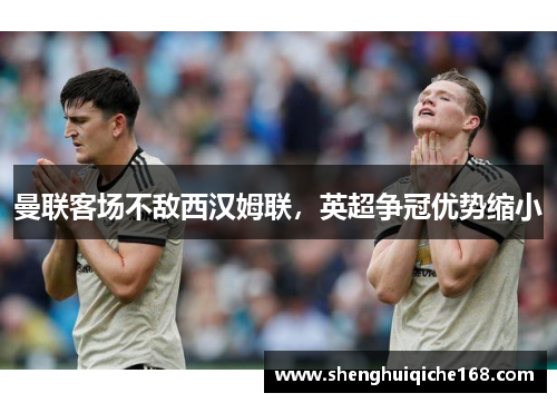 曼联客场不敌西汉姆联，英超争冠优势缩小