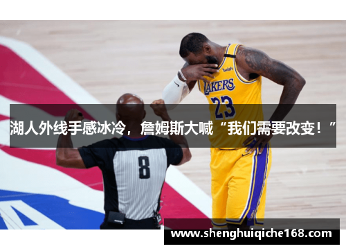 湖人外线手感冰冷，詹姆斯大喊“我们需要改变！”