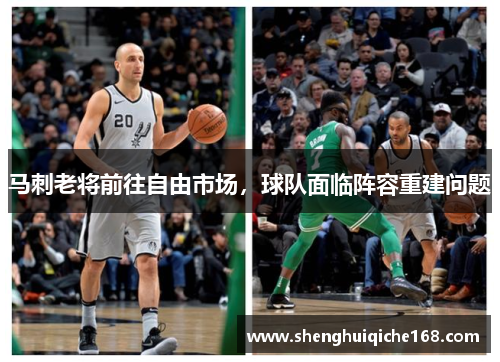 马刺老将前往自由市场，球队面临阵容重建问题
