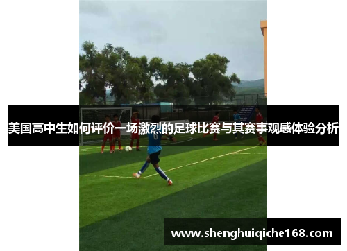 美国高中生如何评价一场激烈的足球比赛与其赛事观感体验分析