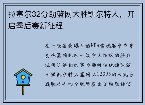 拉塞尔32分助篮网大胜凯尔特人，开启季后赛新征程