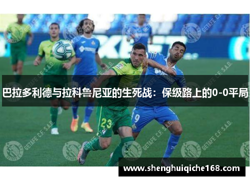 巴拉多利德与拉科鲁尼亚的生死战：保级路上的0-0平局