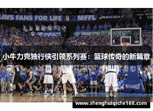 小牛力克独行侠引领系列赛：篮球传奇的新篇章