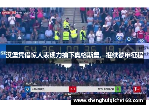 汉堡凭借惊人表现力擒下奥格斯堡，继续德甲征程