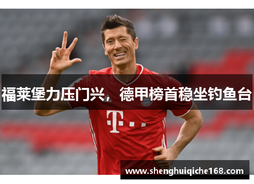 福莱堡力压门兴，德甲榜首稳坐钓鱼台