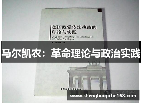 马尔凯农：革命理论与政治实践