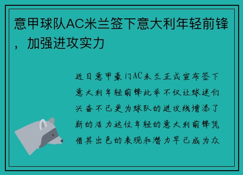 意甲球队AC米兰签下意大利年轻前锋，加强进攻实力