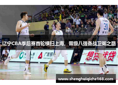辽宁CBA季后赛首轮横扫上海，晋级八强备战卫冕之路