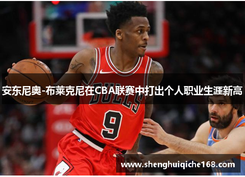 安东尼奥-布莱克尼在CBA联赛中打出个人职业生涯新高