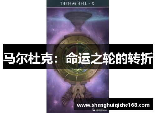 马尔杜克：命运之轮的转折
