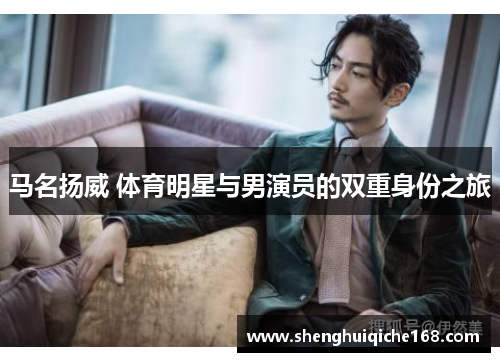 马名扬威 体育明星与男演员的双重身份之旅