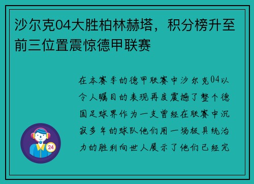 沙尔克04大胜柏林赫塔，积分榜升至前三位置震惊德甲联赛