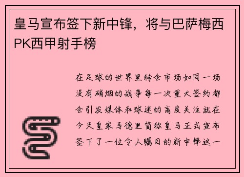 皇马宣布签下新中锋，将与巴萨梅西PK西甲射手榜