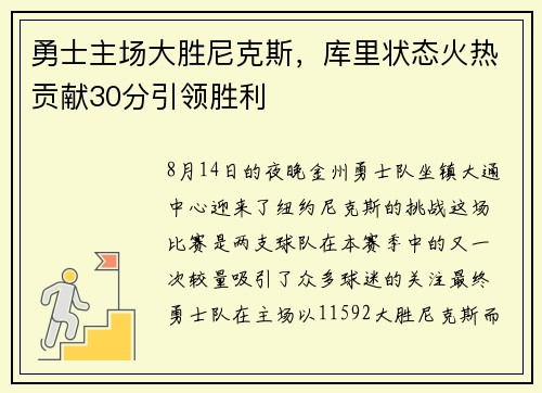 勇士主场大胜尼克斯，库里状态火热贡献30分引领胜利
