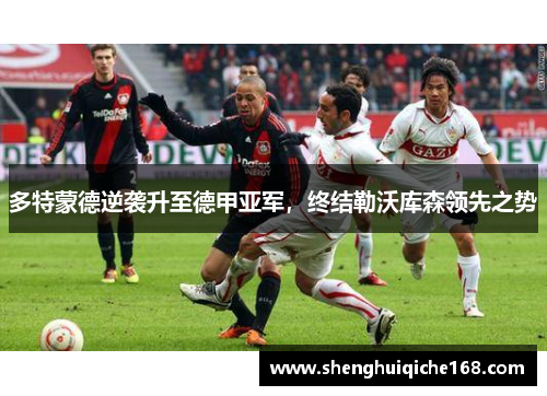 多特蒙德逆袭升至德甲亚军，终结勒沃库森领先之势