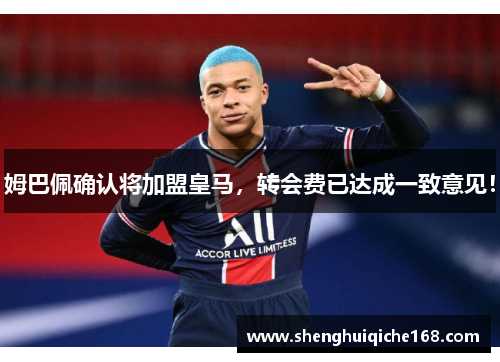 姆巴佩确认将加盟皇马，转会费已达成一致意见！