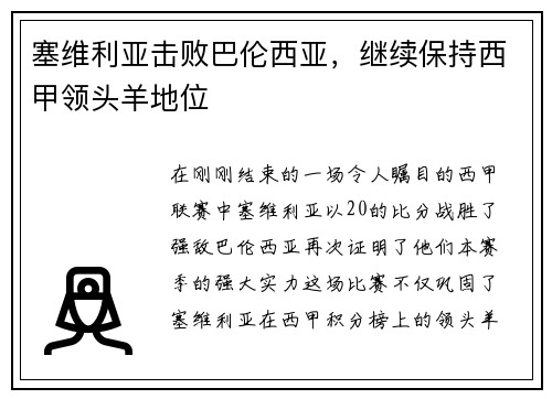 塞维利亚击败巴伦西亚，继续保持西甲领头羊地位
