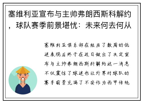 塞维利亚宣布与主帅弗朗西斯科解约，球队赛季前景堪忧：未来何去何从？