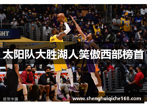 太阳队大胜湖人笑傲西部榜首