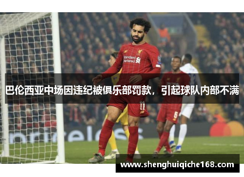 巴伦西亚中场因违纪被俱乐部罚款，引起球队内部不满