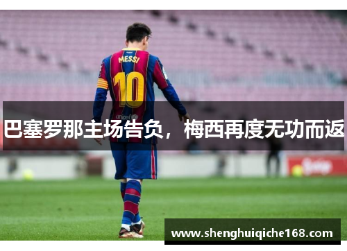 巴塞罗那主场告负，梅西再度无功而返