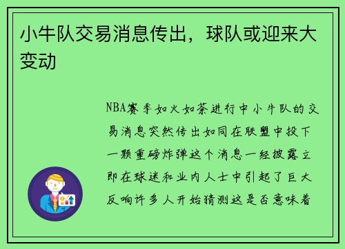 小牛队交易消息传出，球队或迎来大变动